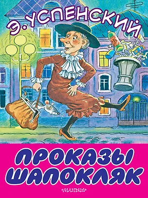 Книга Проказы Шапокляк (Эдуард Успенский)