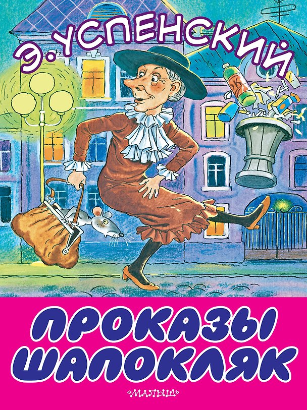 Книга Проказы Шапокляк (Эдуард Успенский) — 1