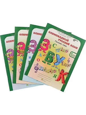 Книга Олимпиадный русский язык. Решаем сами. 1 класс. Рабочая тетрадь. В 4-х частях (Комплект) (Марина Дубова, Светлана Маслова)