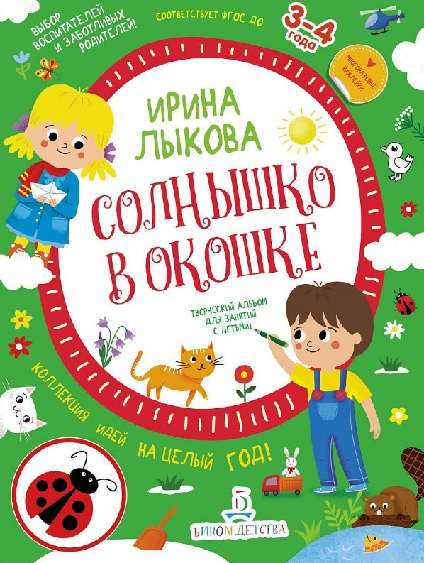 Лыкова Ирина Александровна: Солнышко в окошке. Творческий альбом для занятий с детьми: 3-4 года. Коллекция идей на целый год