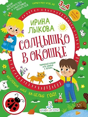 Книга Солнышко в окошке. Творческий альбом для занятий с детьми: 3-4 года. Коллекция идей на целый год (Ирина Лыкова)