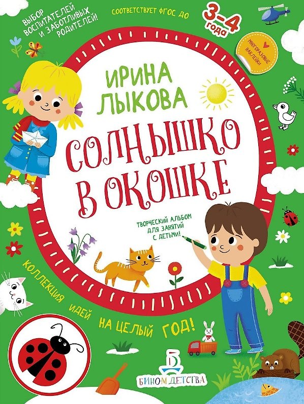 Книга Солнышко в окошке. Творческий альбом для занятий с детьми: 3-4 года. Коллекция идей на целый год (Ирина Лыкова) — 1