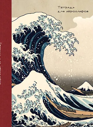 Книга Тетрадь для иероглифов, блок с дополнительным полем (Волна) ()