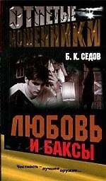 Книга Отпетые мошенники. Любовь и баксы (Борис Седов) — 1