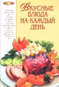 Вкусные блюда на каждый день — 2103005 — 1