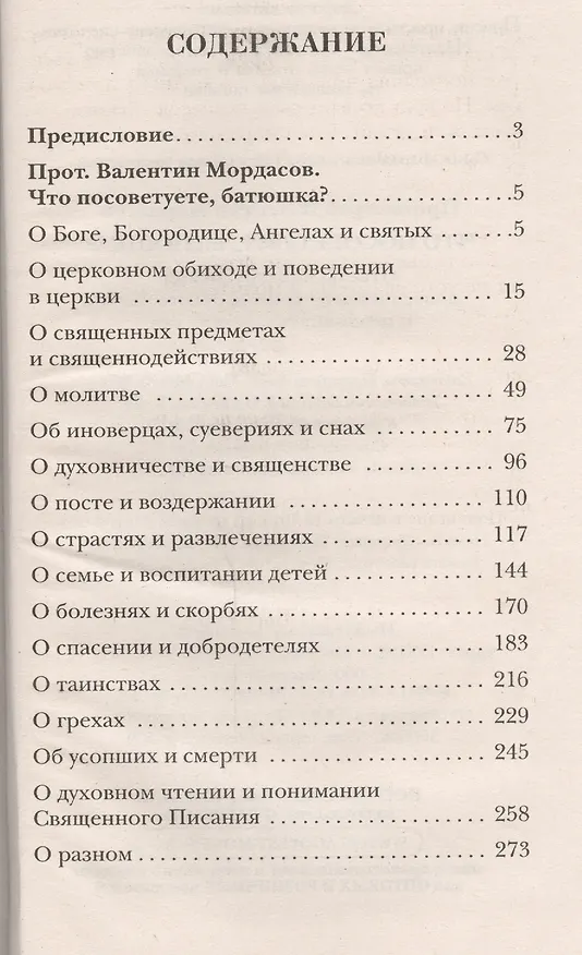 Книга Что посоветуете, батюшка? Ответы на затруднения повседневного христианского быта и церковного благочестия (Валентин Мордасов) — 2