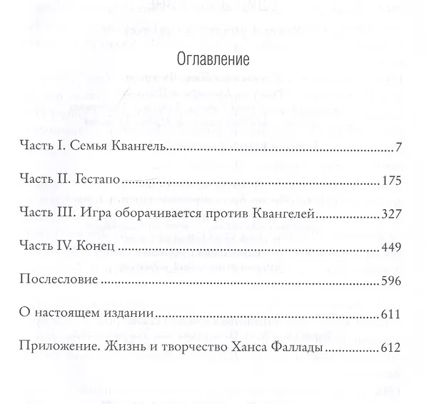 Книга Один в Берлине (Каждый умирает в одиночку) (Ханс Фаллада) — 2