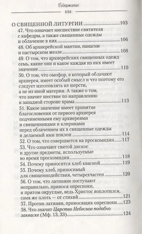 Книга О священнодействиях и таинствах церковных (Солунский) () — 5