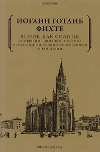 Ясное, как солнце, сообщение широкой публике о подлинной сущности новейшей философии. Попытка принудить читателей к пониманию