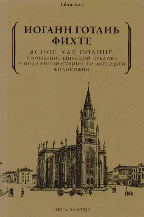 Ясное, как солнце, сообщение широкой публике о подлинной сущности новейшей философии. Попытка принудить читателей к пониманию — 2681700 — 1