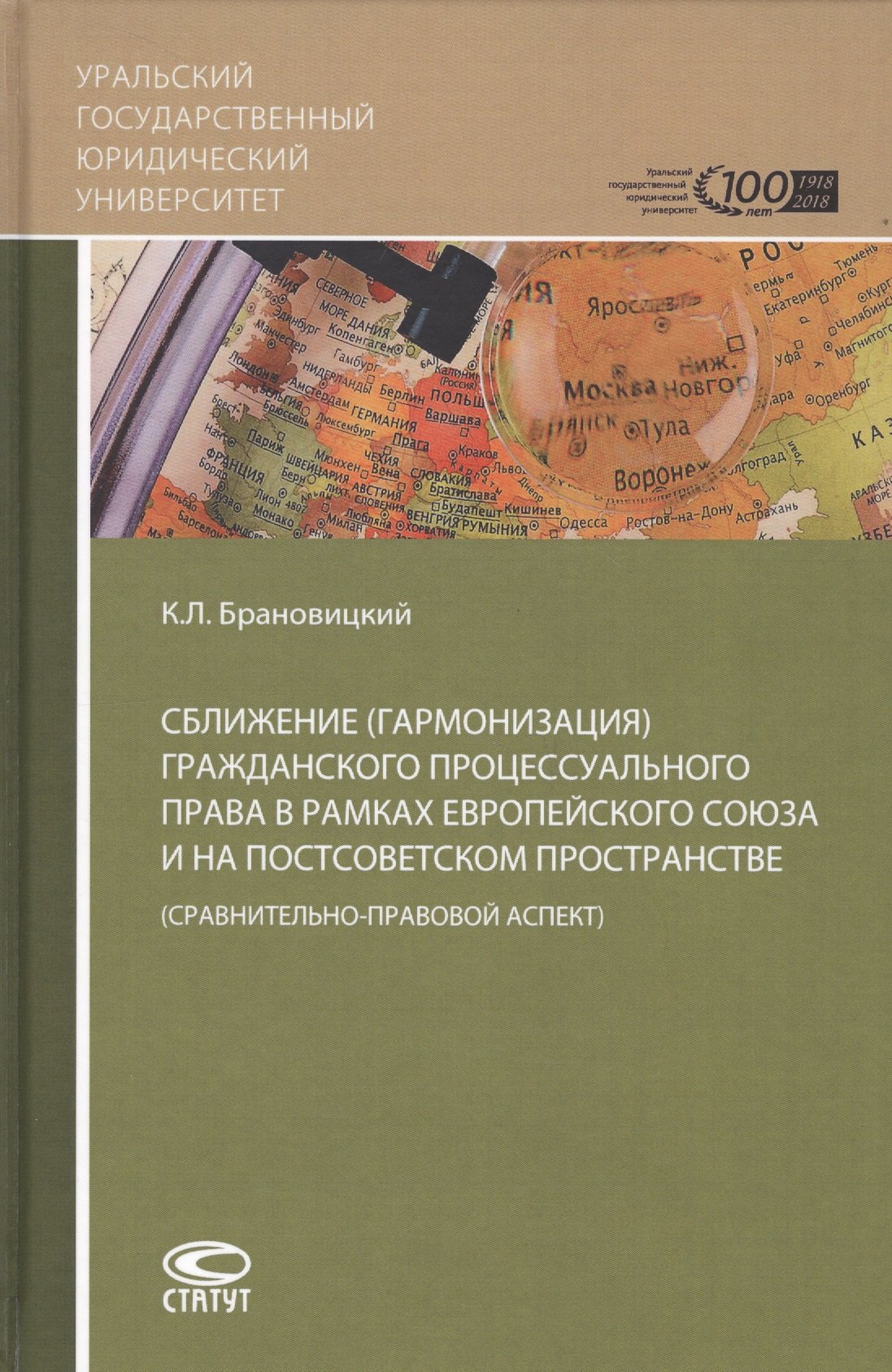 

Сближение (гармонизация) гражданского процессуального права в рамках Европейского союза и на постсоветском пространстве (сравнительно-правовой аспект)