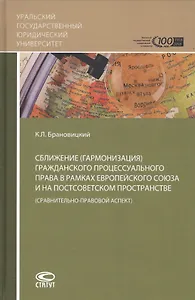 Сближение (гармонизация) гражданского процессуального права в рамках Европейского союза и на постсоветском пространстве (сравнительно-правовой аспект)