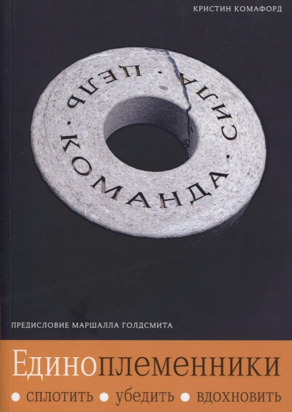 

Единоплеменники. Сплотить, убедить, вдохновить