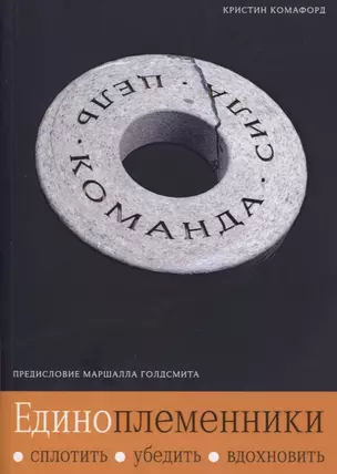 Единоплеменники. Сплотить, убедить, вдохновить — 2765646 — 1