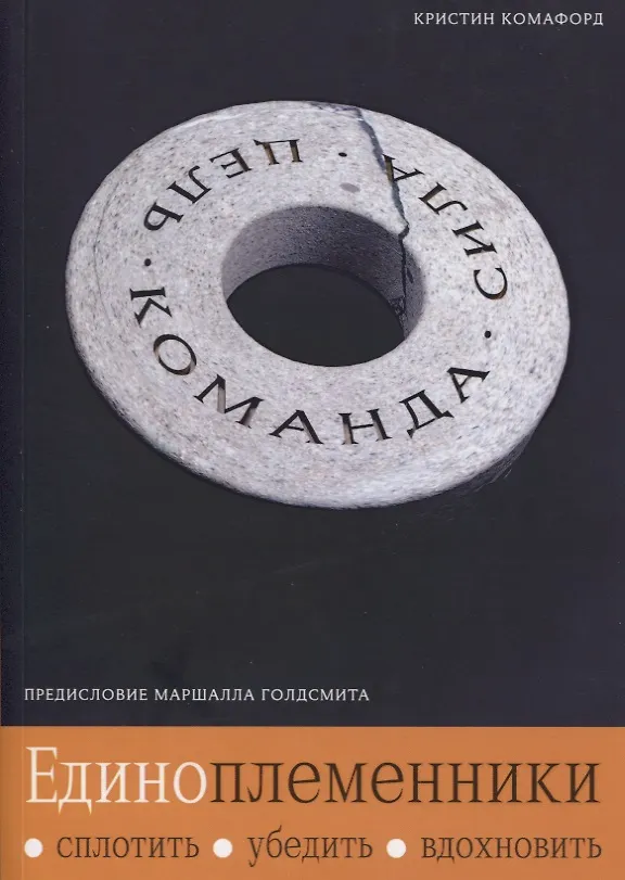 Книга Единоплеменники. Сплотить, убедить, вдохновить (Кристин Комафорд) — 1