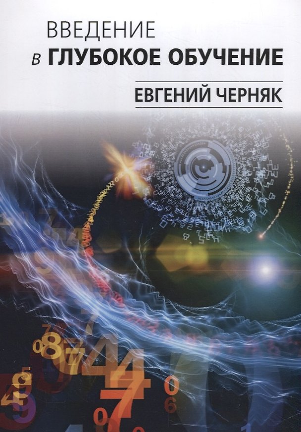 Книга Введение в глубокое обучение (Евгений Черняк) — 1