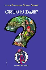 Ловушка на жадину