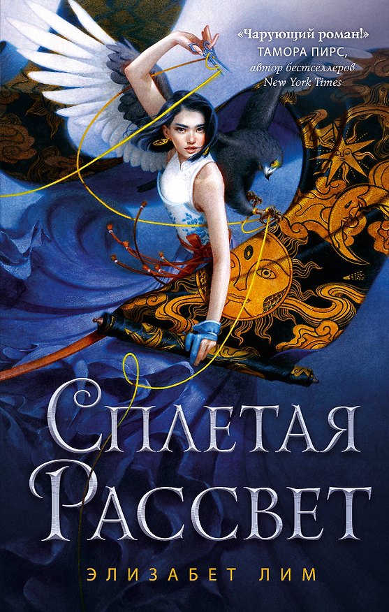 Книга Кровь звезд. Сплетая рассвет (#1) (Элизабет Лим) — 1