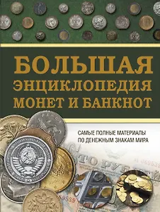 Большая энциклопедия монет и банкнот