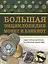 Большая энциклопедия монет и банкнот — 2607178 — 1