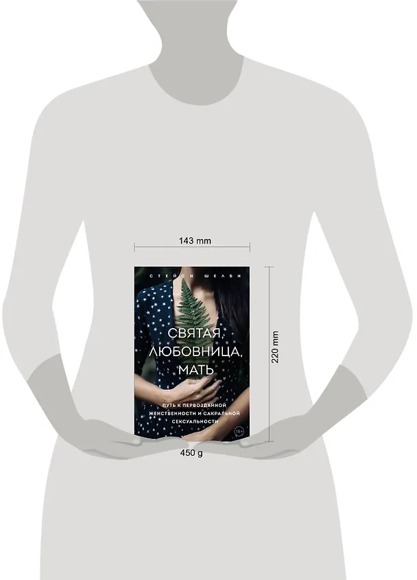 Книга Святая, любовница, мать. Путь к первозданной женственности и сакральной сексуальности (Стейси Шелби) — 5