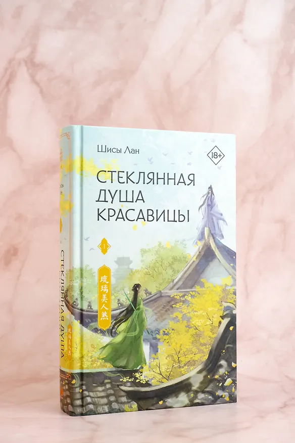 Книга Стеклянная душа красавицы. Том 1 (Любовь и искупление). Новелла (Шисы Лан) — 10