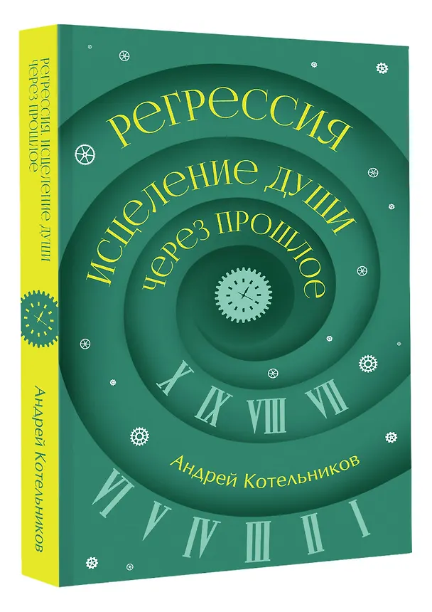Книга Регрессия. Исцеление души через прошлое (Андрей Котельников) — 4