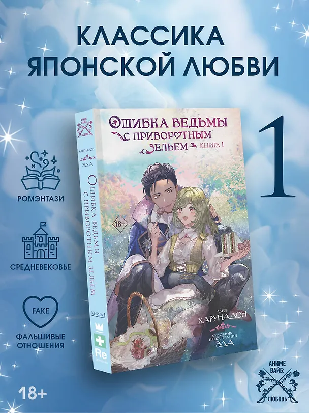 Книга Ошибка ведьмы с приворотным зельем. Книга 1 (Харунадон) — 4