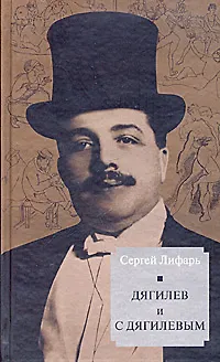 Книга Дягилев и с Дягилевым (Сергей Лифарь)