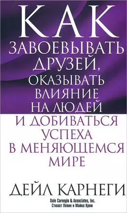 Как завоевывать друзей, оказывать влияние на людей и добиваться успеха в меняющемся мире — 2053717 — 1