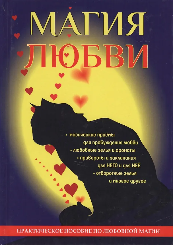 Книга Магия любви (Александр Морок) — 1