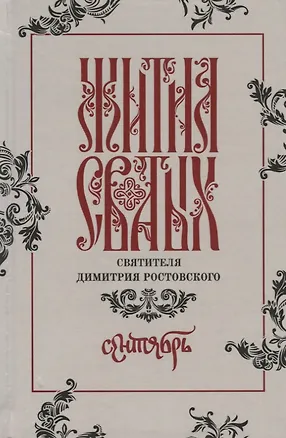 Книга Жития святых святителя Димитрия Ростовского. Сентябрь ()