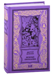 Земные приманки