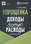 Упрощенка: доходы минус расходы. Практическое пособие — 2970780 — 1