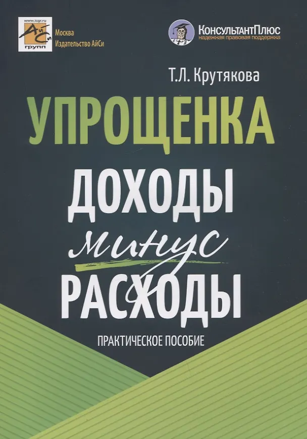 Книга Упрощенка: доходы минус расходы. Практическое пособие () — 1