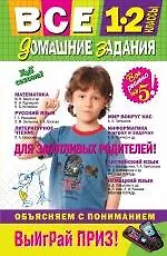 Книга Все домашние задания: 1-2 классы: решения, пояснения, рекомендации. /4-е изд. испр. и доп. ()