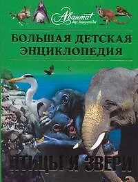 Птицы и звери