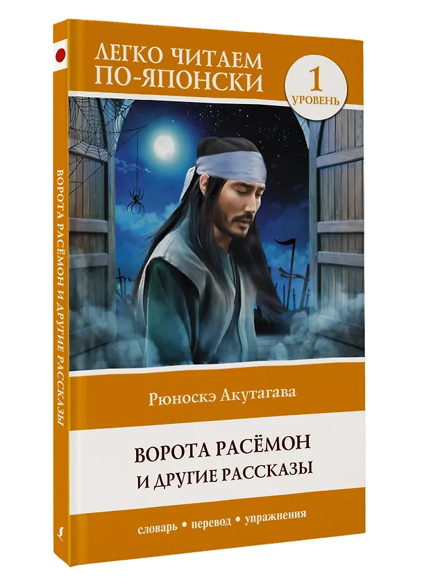 Книга Ворота Расёмон и другие рассказы. Уровень 1 = Rashomon (Рюноскэ Акутагава) — 4