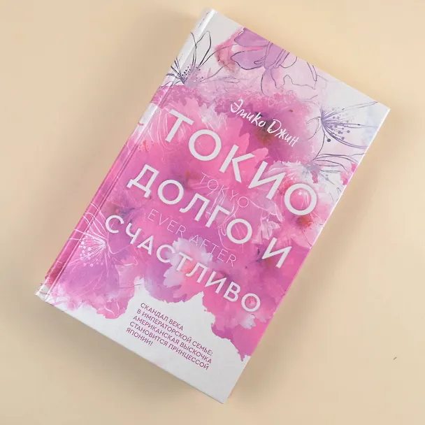 Книга Токио. Долго и счастливо (Эмико Джин) — 5