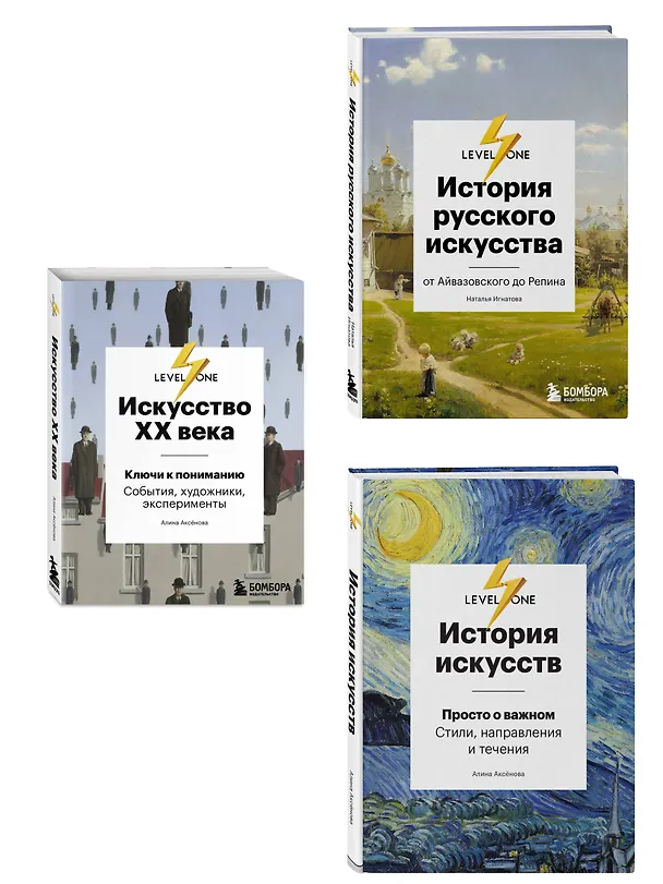 Книга Самый полный путеводитель по искусству от Level One. Подарочный комплект из 3 книг (Алина Аксенова, Наталья Игнатова) — 3