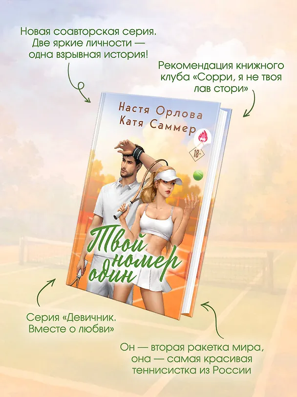 Книга Твой номер один (Настя Орлова, Катя Саммер) — 7
