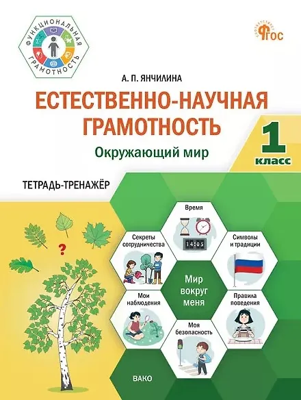 Книга Естественно-научная грамотность. Окружающий мир. 1 класс. Тетрадь-тренажёр (Анастасия Янчилина) — 1