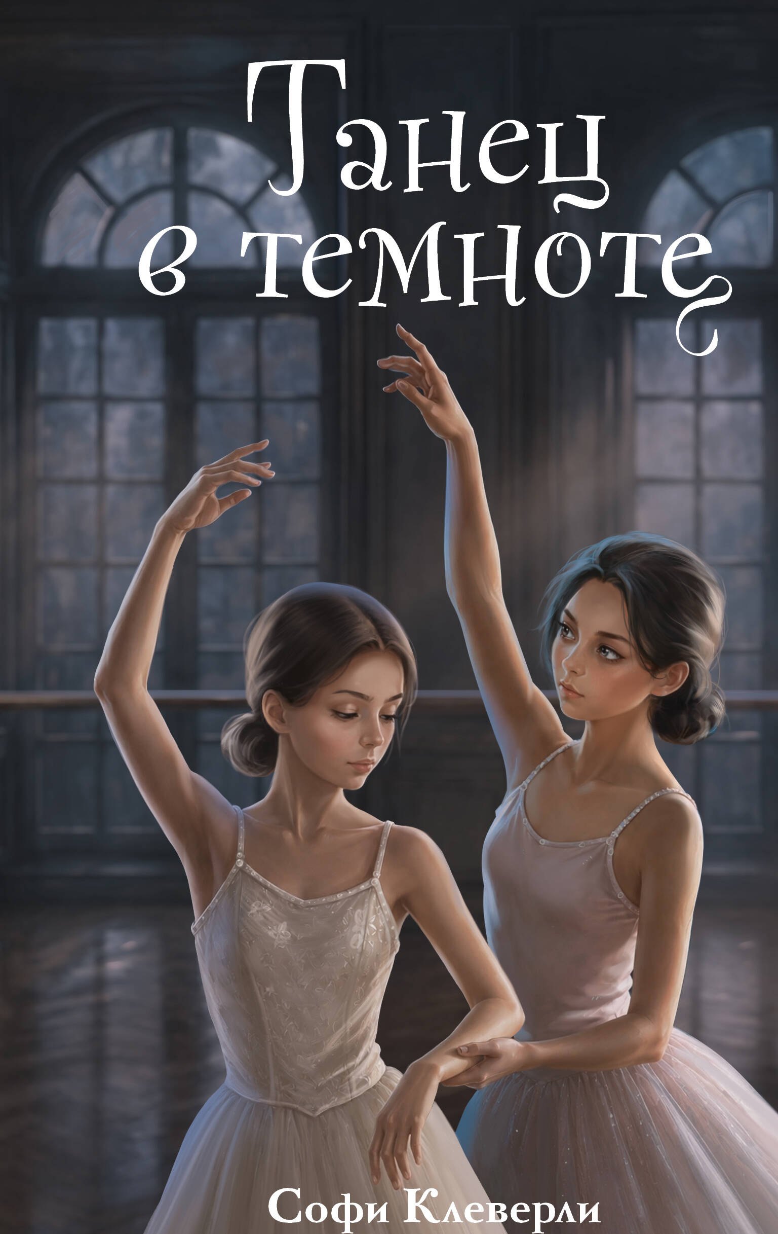 Софи Клеверли Танец в темноте (#3) (Новое оформление)