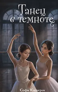 Танец в темноте (#3) (Новое оформление)