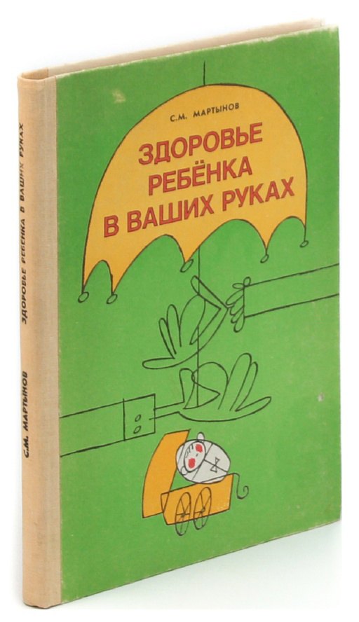 

Здоровье ребенка в ваших руках