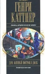 Дом, который построил Джек