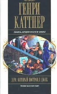 Дом, который построил Джек 2093062