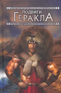 Подвиги Геракла