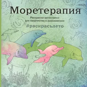 Моретерапия.Раскраска-антистресс для творчества и вдохновения (летняя серия) — 2519289 — 1