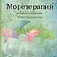 Моретерапия.Раскраска-антистресс для творчества и вдохновения (летняя серия) — 2519289 — 1